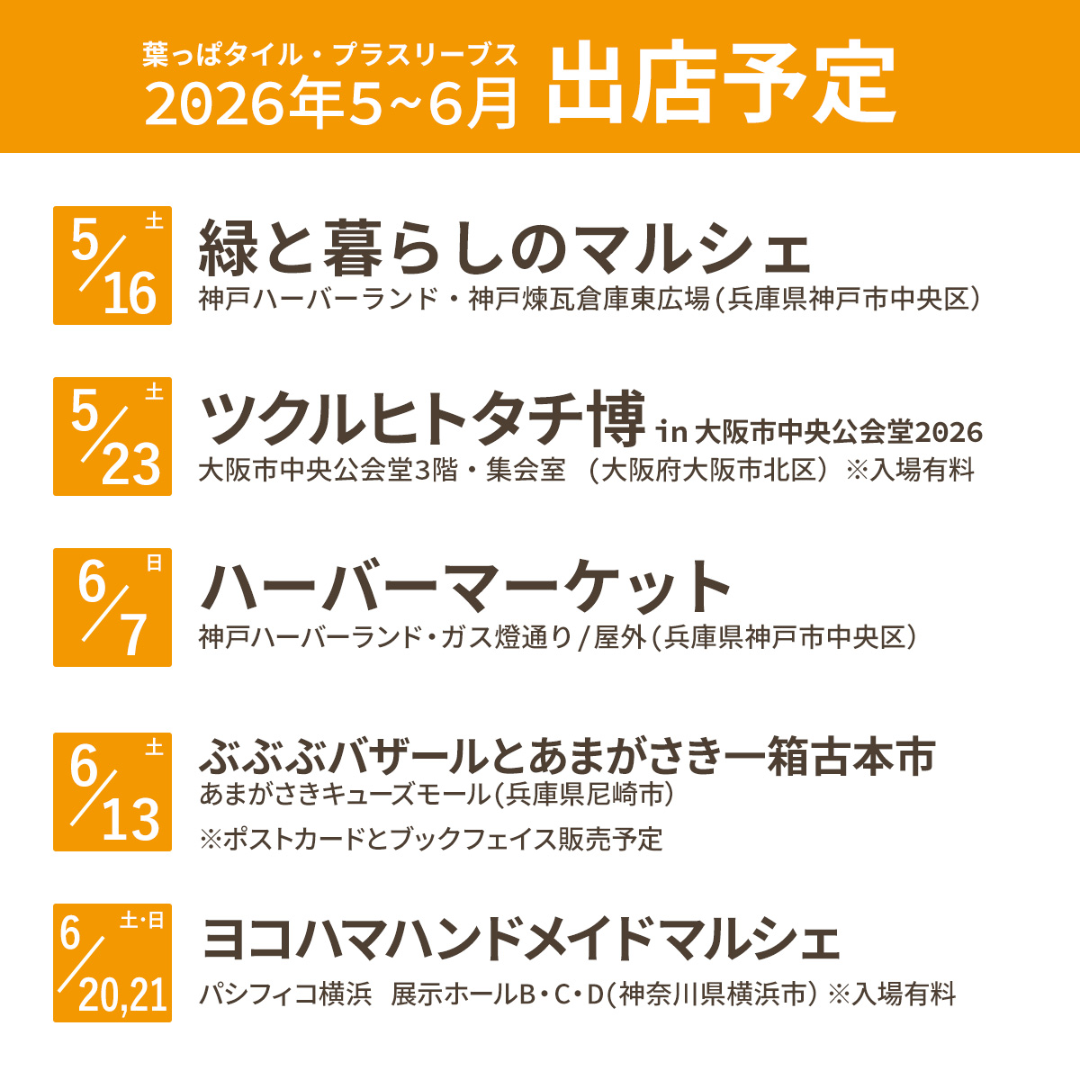 2026年5~6月の出店予定を更新しました!