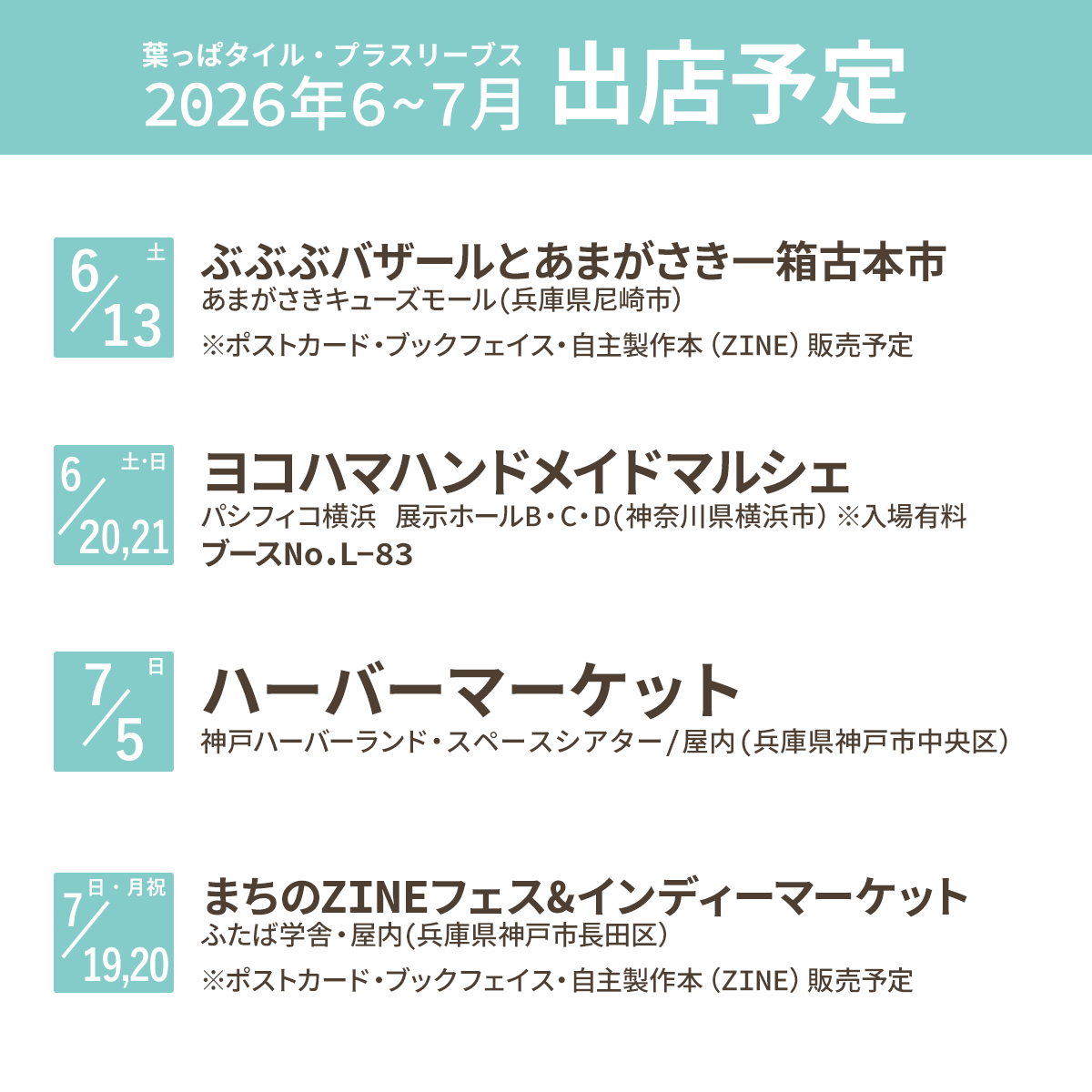 2026年7月～の出店予定更新しました