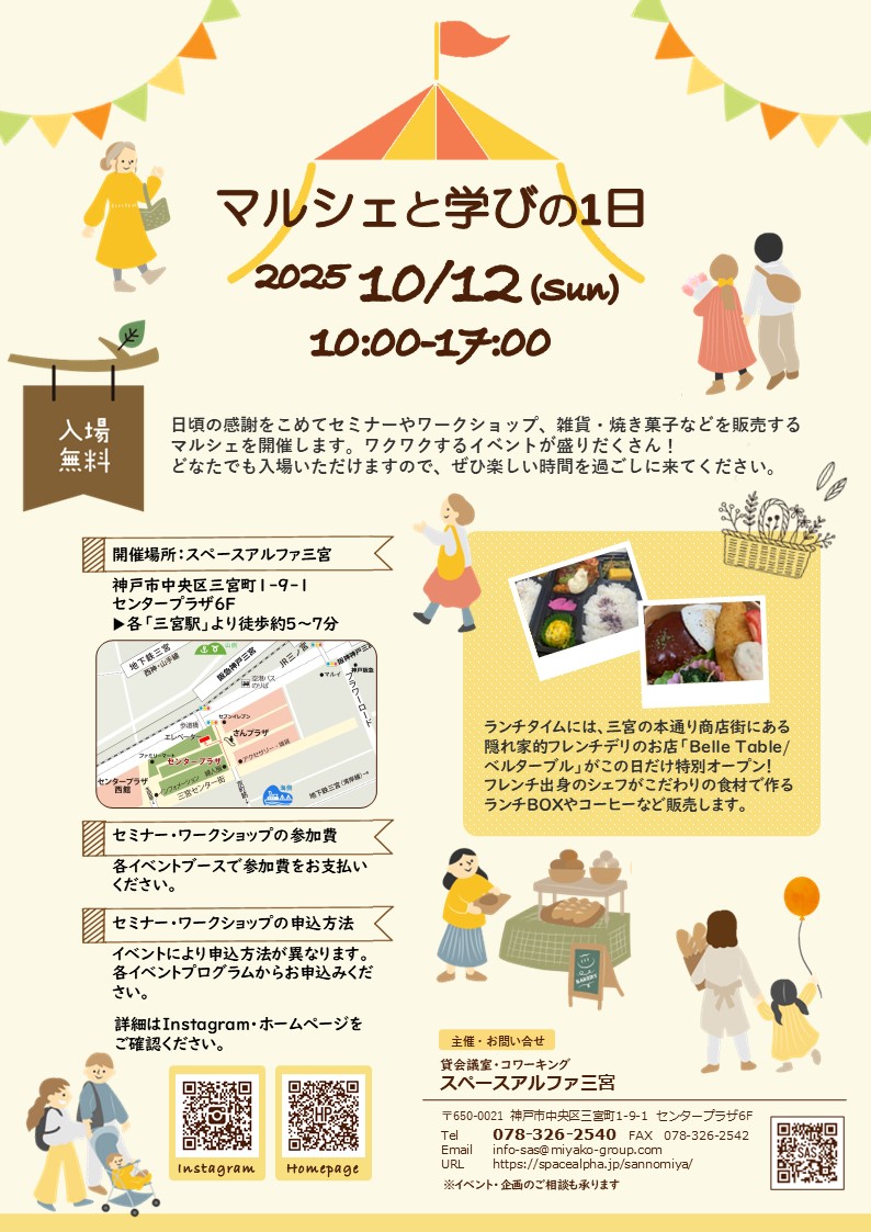 2025/10/12(日)「マルシェと学びの1日」出店します!