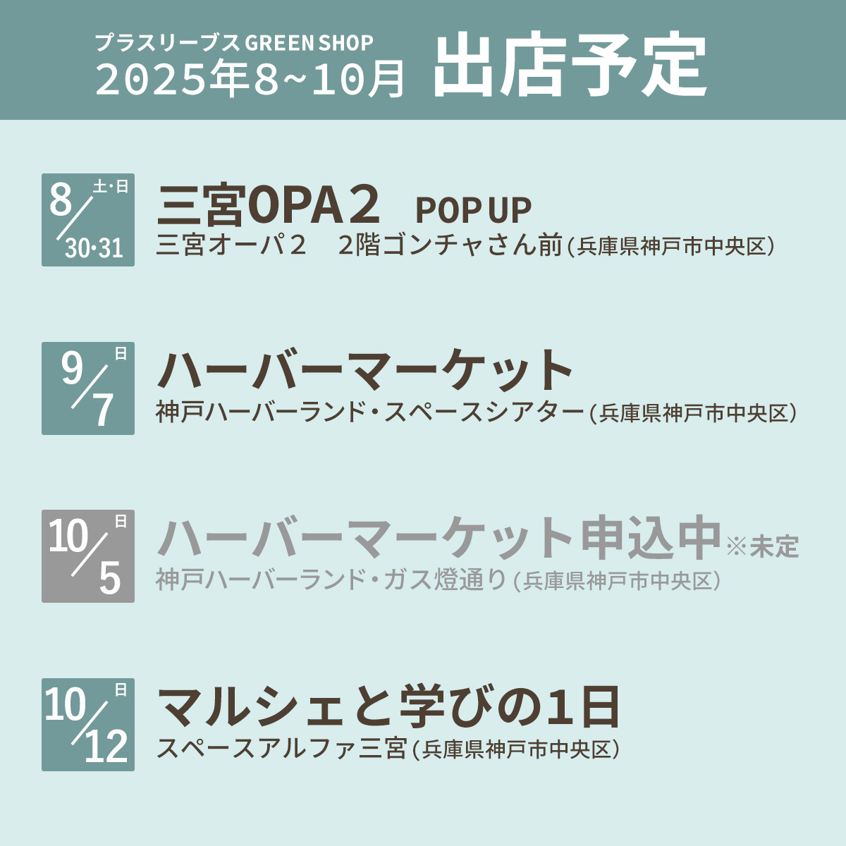 2025年8月~9月の出店予定を更新!