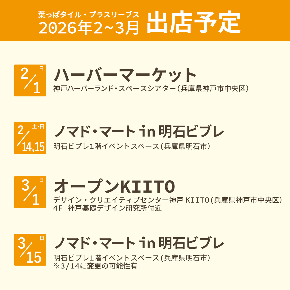 2026年2～3月の出店予定を更新しました！