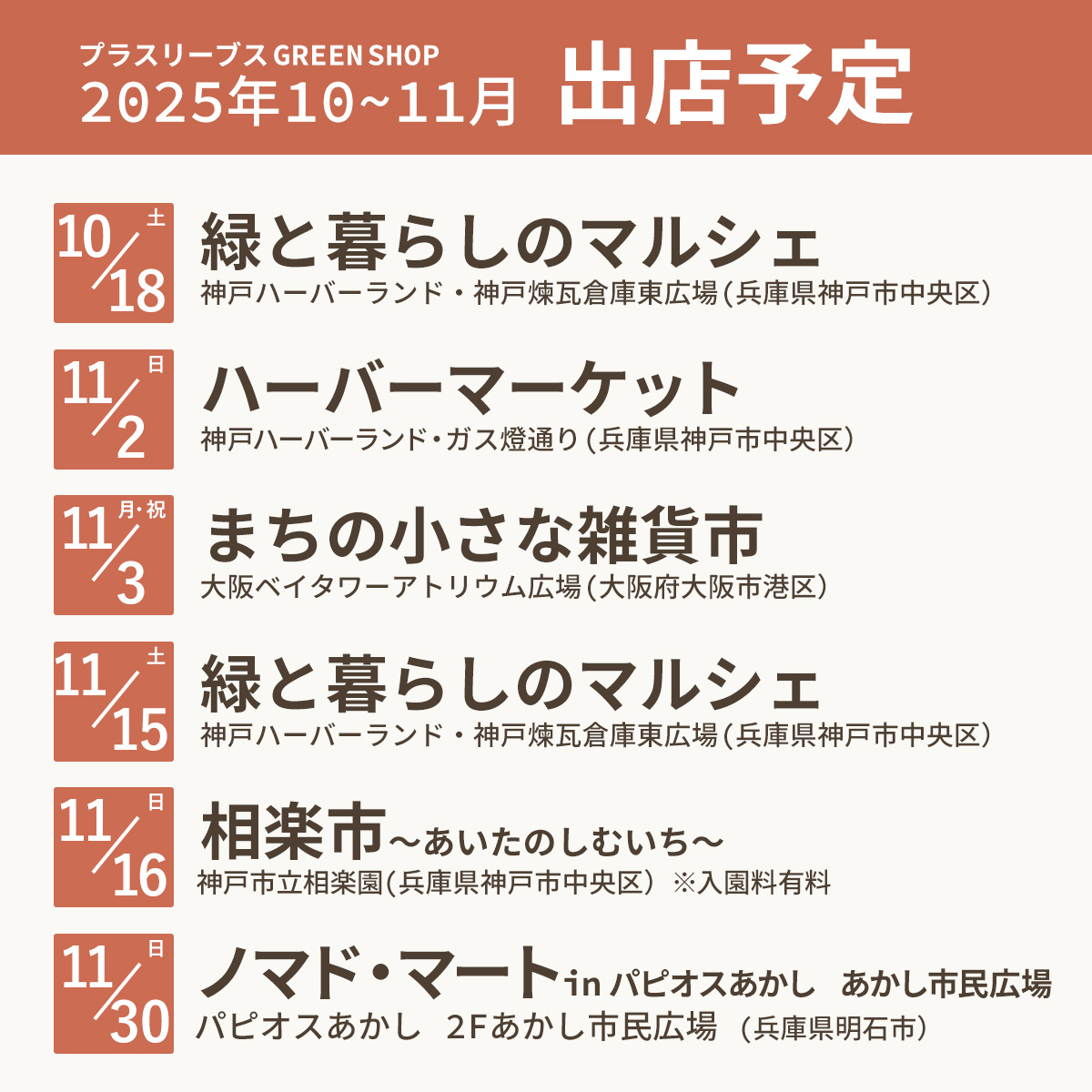 2025年11月の出店予定を更新!※11/5更新
