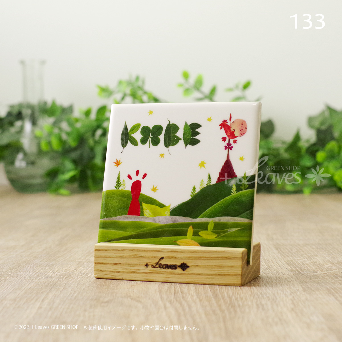 【販売開始】さまざまな葉っぱを組み合わせて神戸の街を描いた葉っぱアートのタイル✨販売スタート!