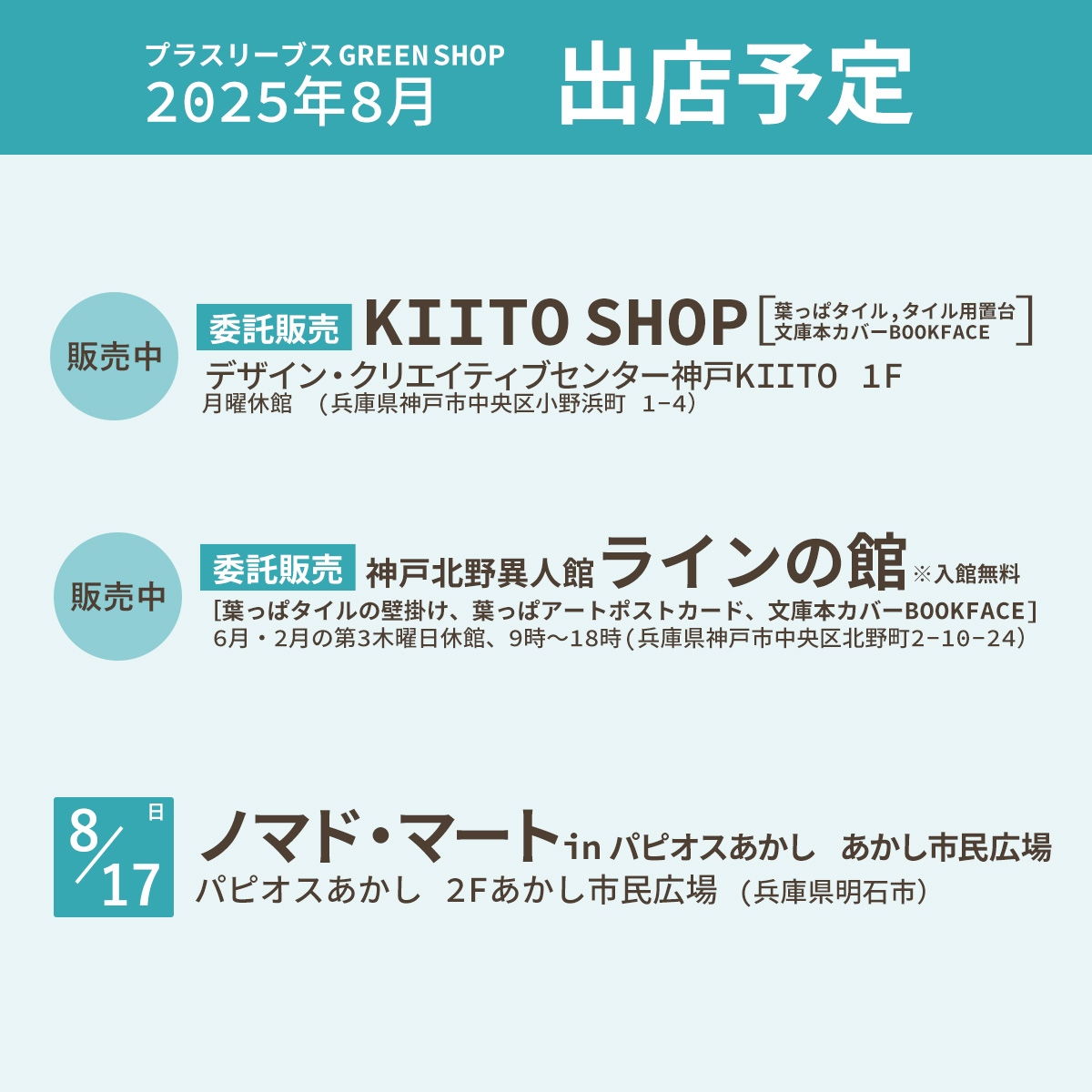 2025年8月の出店予定を更新!