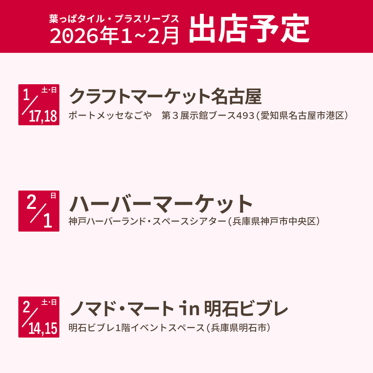 1月～2月の出店情報を更新しました！