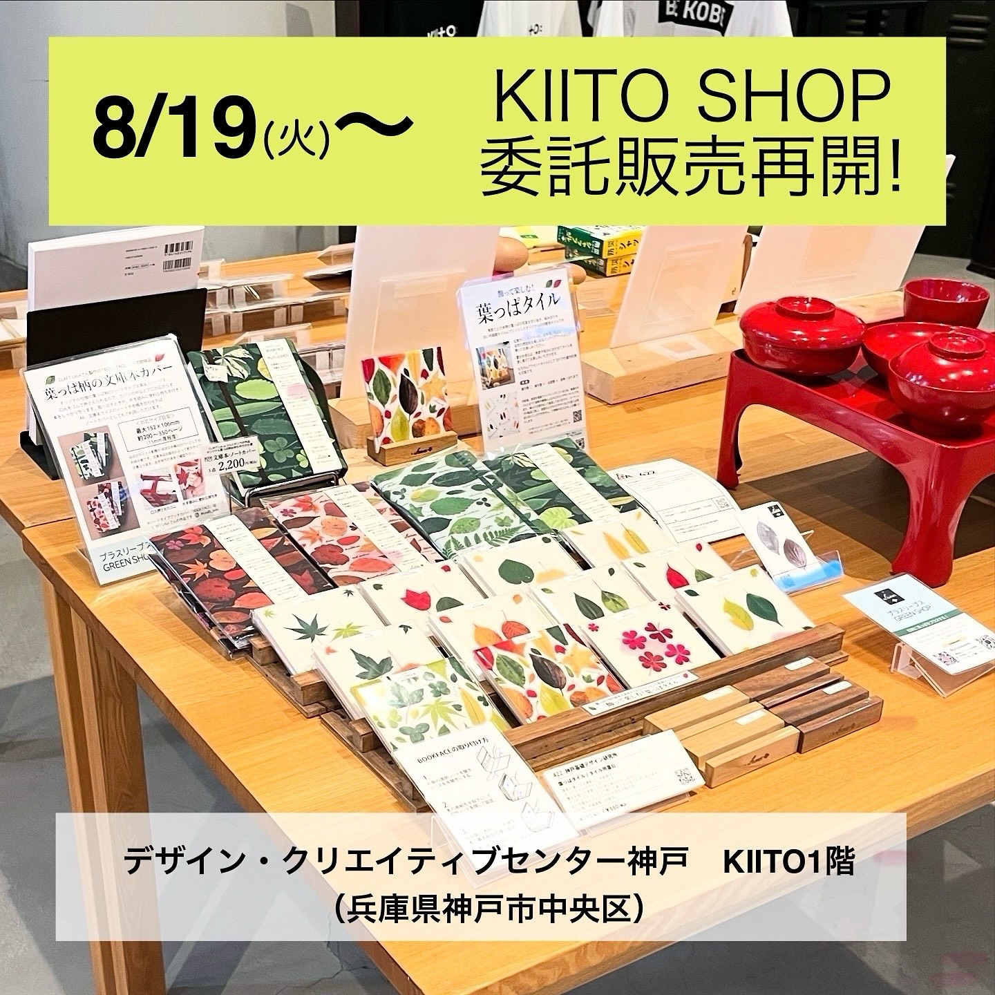 【お知らせ】2025年8月19日(火)〜KIITO SHOPにて委託販売再開いたします🍀