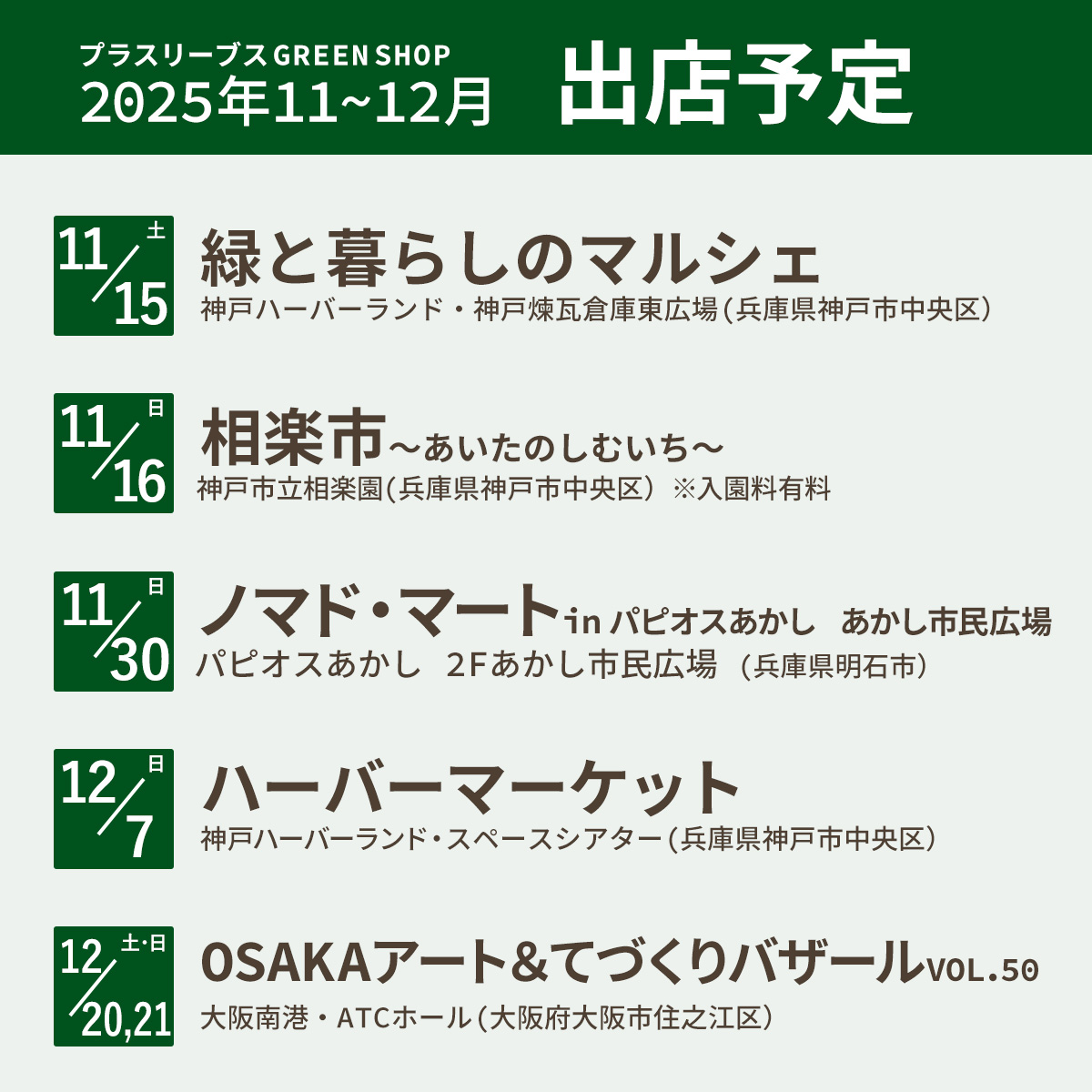 2025年11~12月の出店予定(11/26更新)