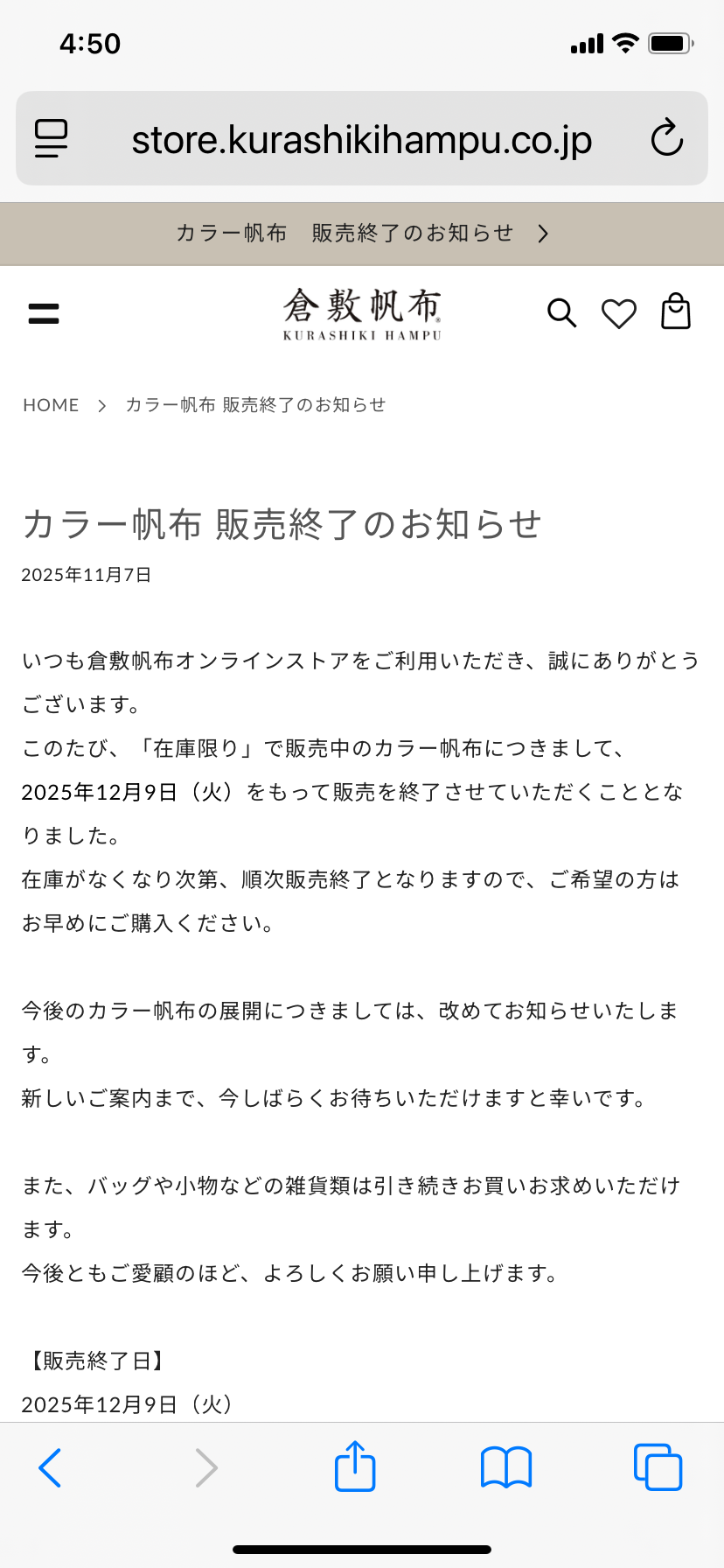 12月9日で倉敷帆布販売終了