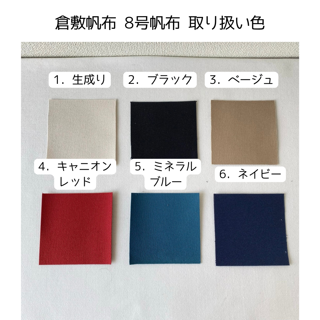 倉敷帆布 8号帆布 取り扱い色