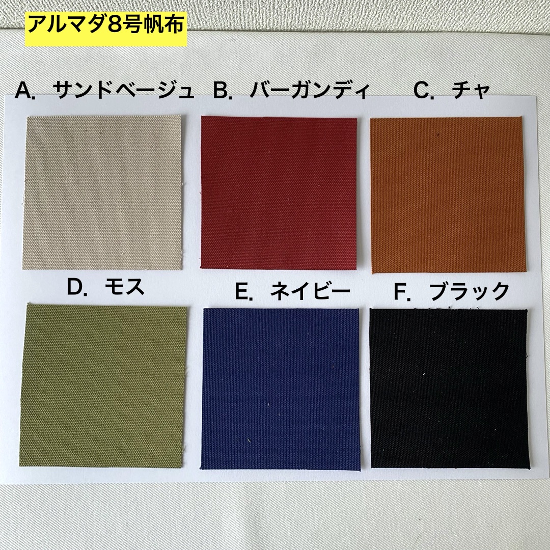 アルマダ8号帆布、6色揃いました。