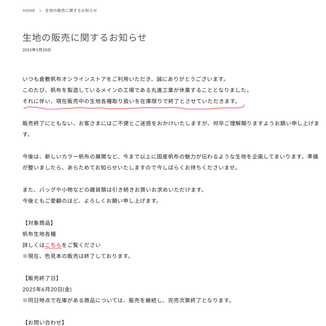 6月20日をもって倉敷帆布が一旦生産休止になりました
