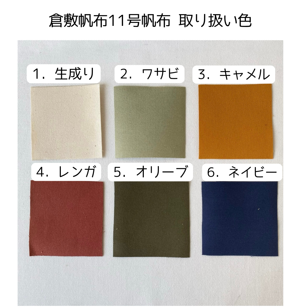 倉敷帆布 11号帆布 取り扱い色