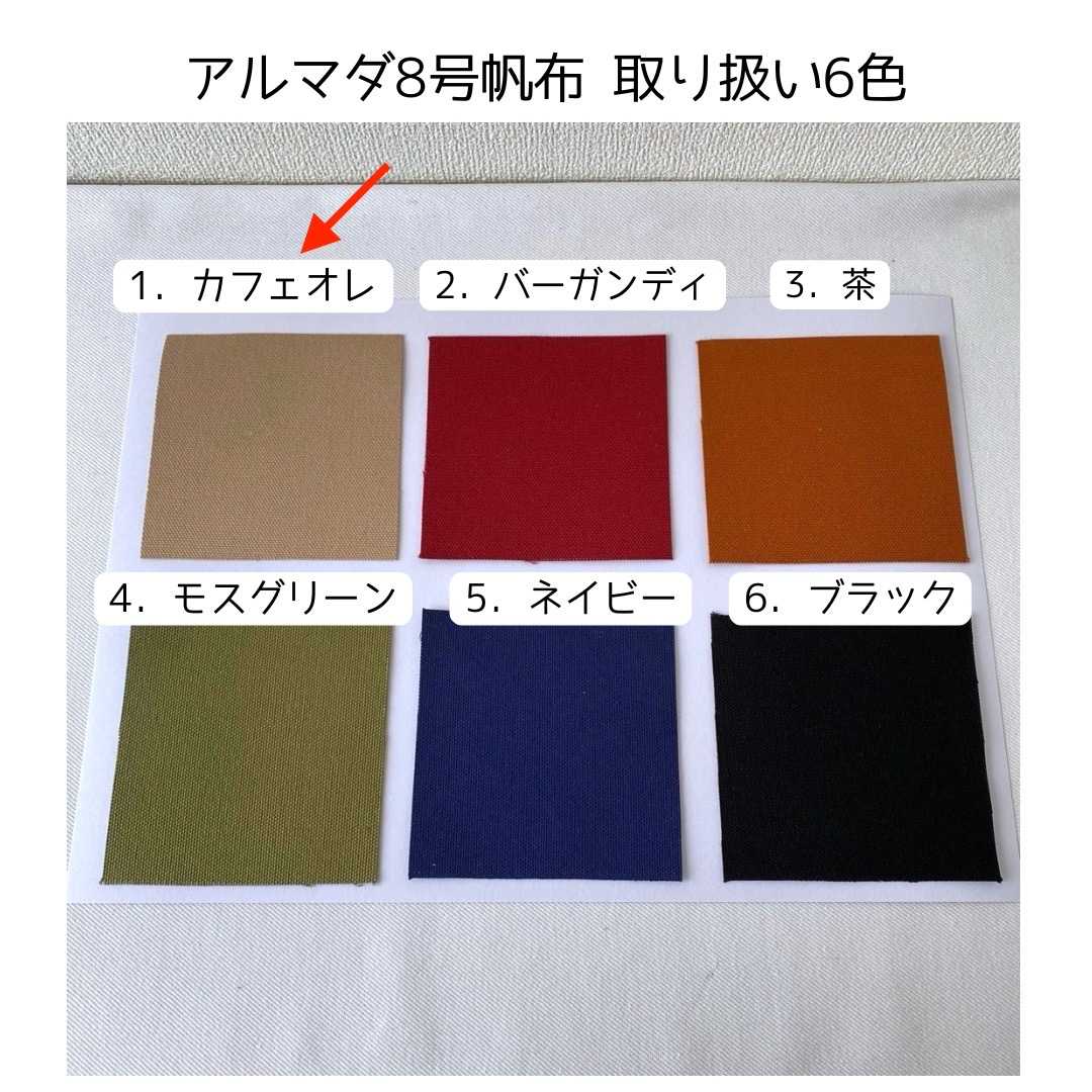 アルマダ8号帆布 取り扱い色 6色
