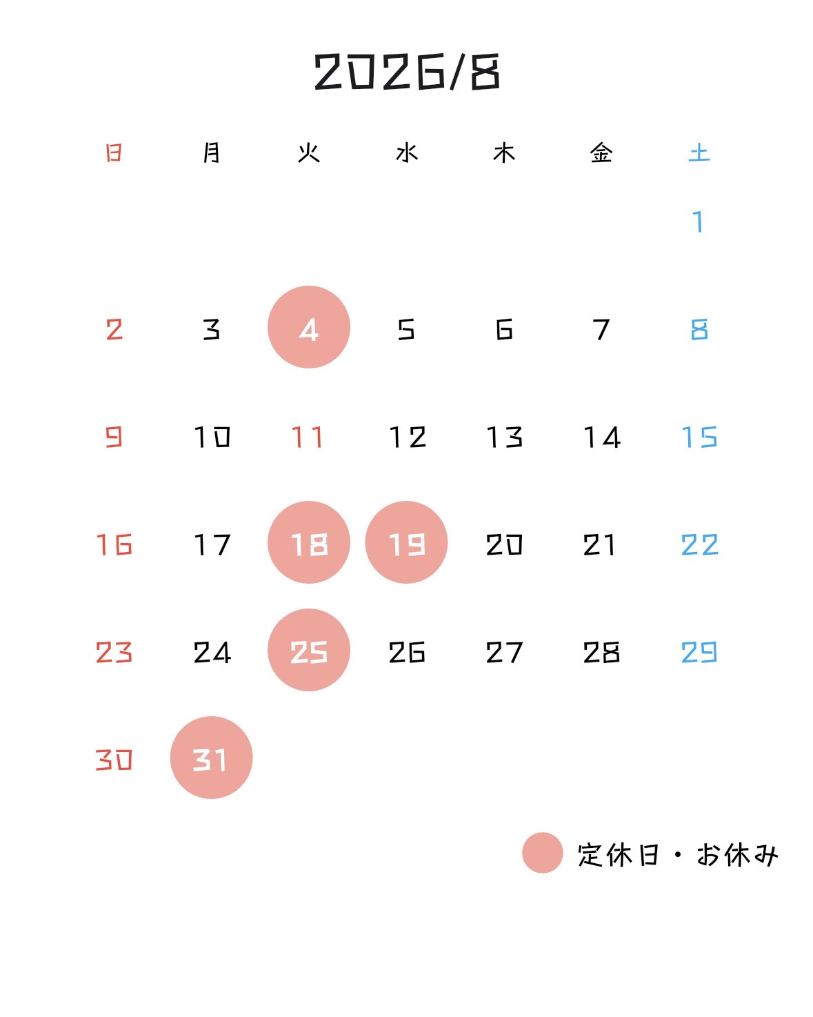 8月度営業予定(8/4, 18-19, 25, 31, 9/1 お休み)