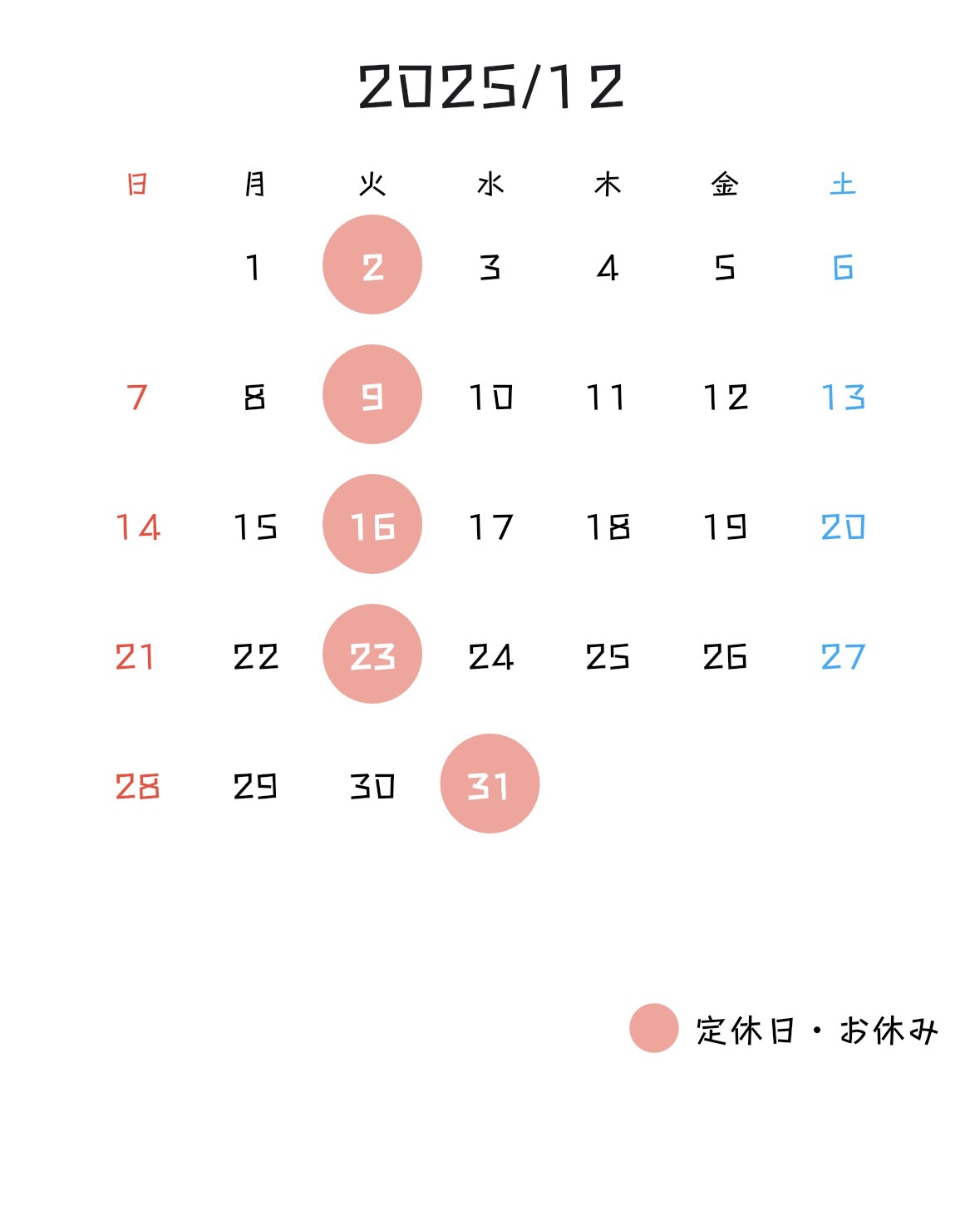 12月度営業予定 (12/2, 12/9, 12/16, 12/23, 12/31 お休み)
