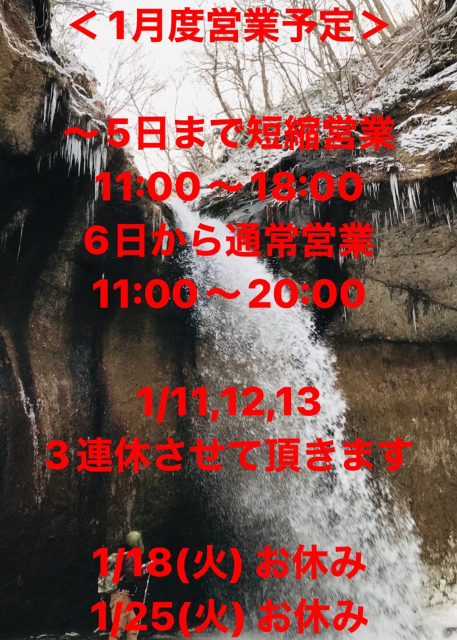 1月度営業予定　1/11,12,13 連休させて頂きます