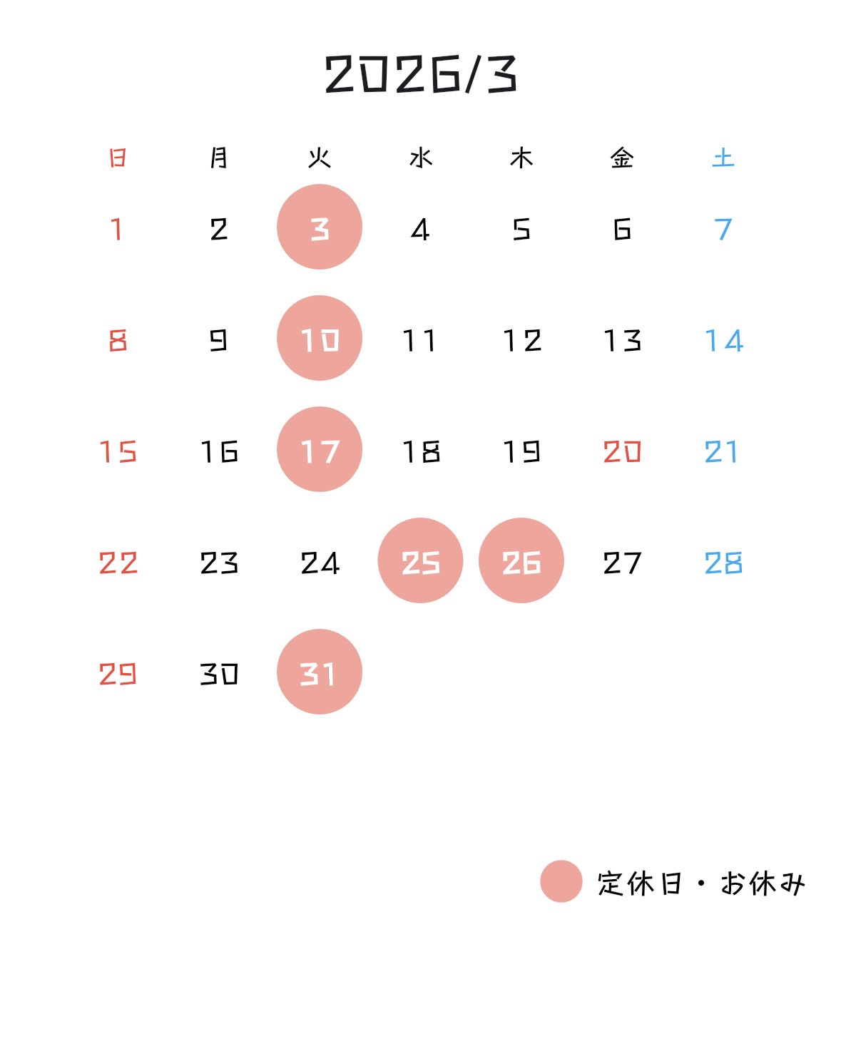 ３月度営業予定 (3/3,3/7,3/10,3/17,3/25-26, 3/31お休み)