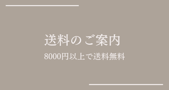 8000円以上のお買い上げで送料無料