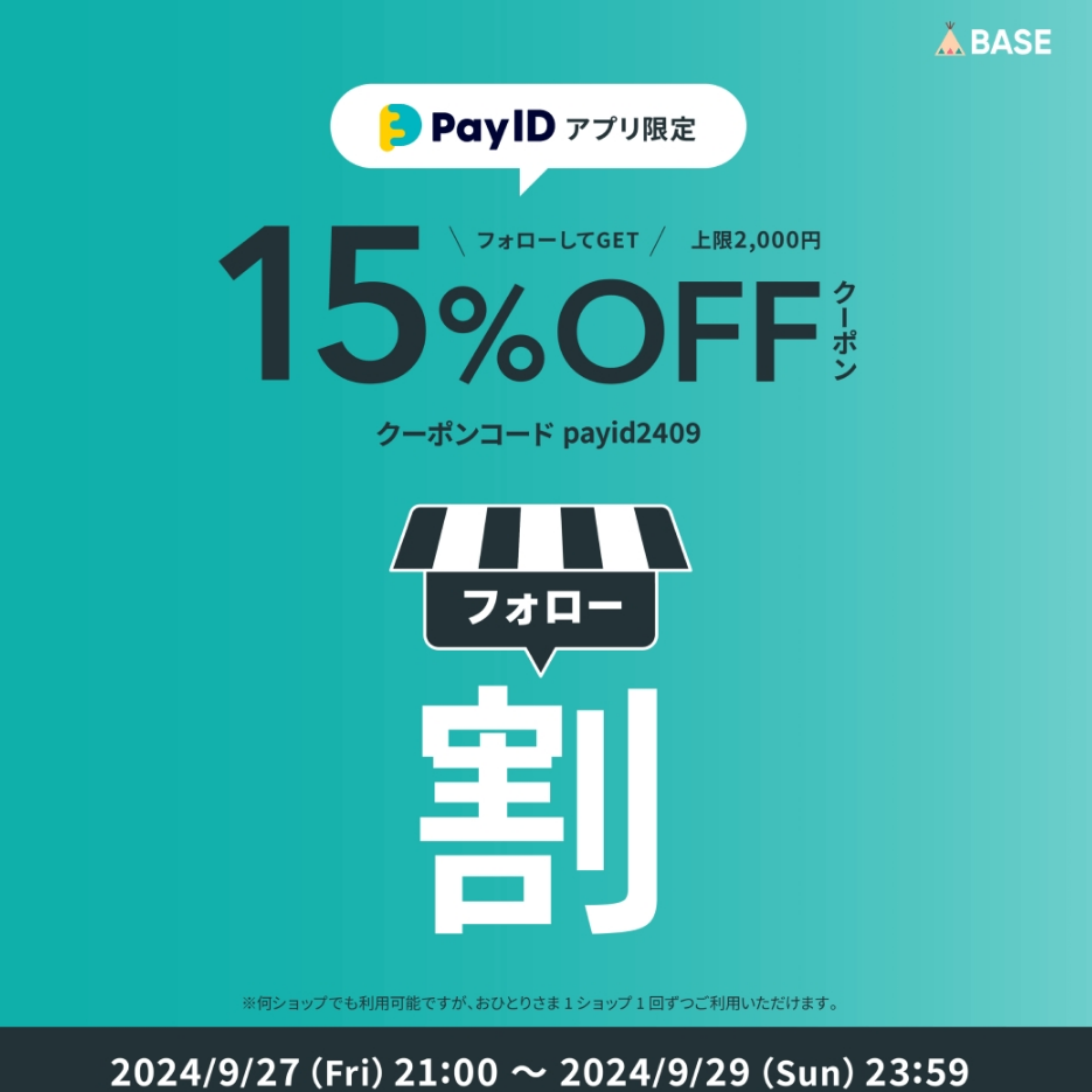 9/27〜PayIDからご購入すると15%オフ