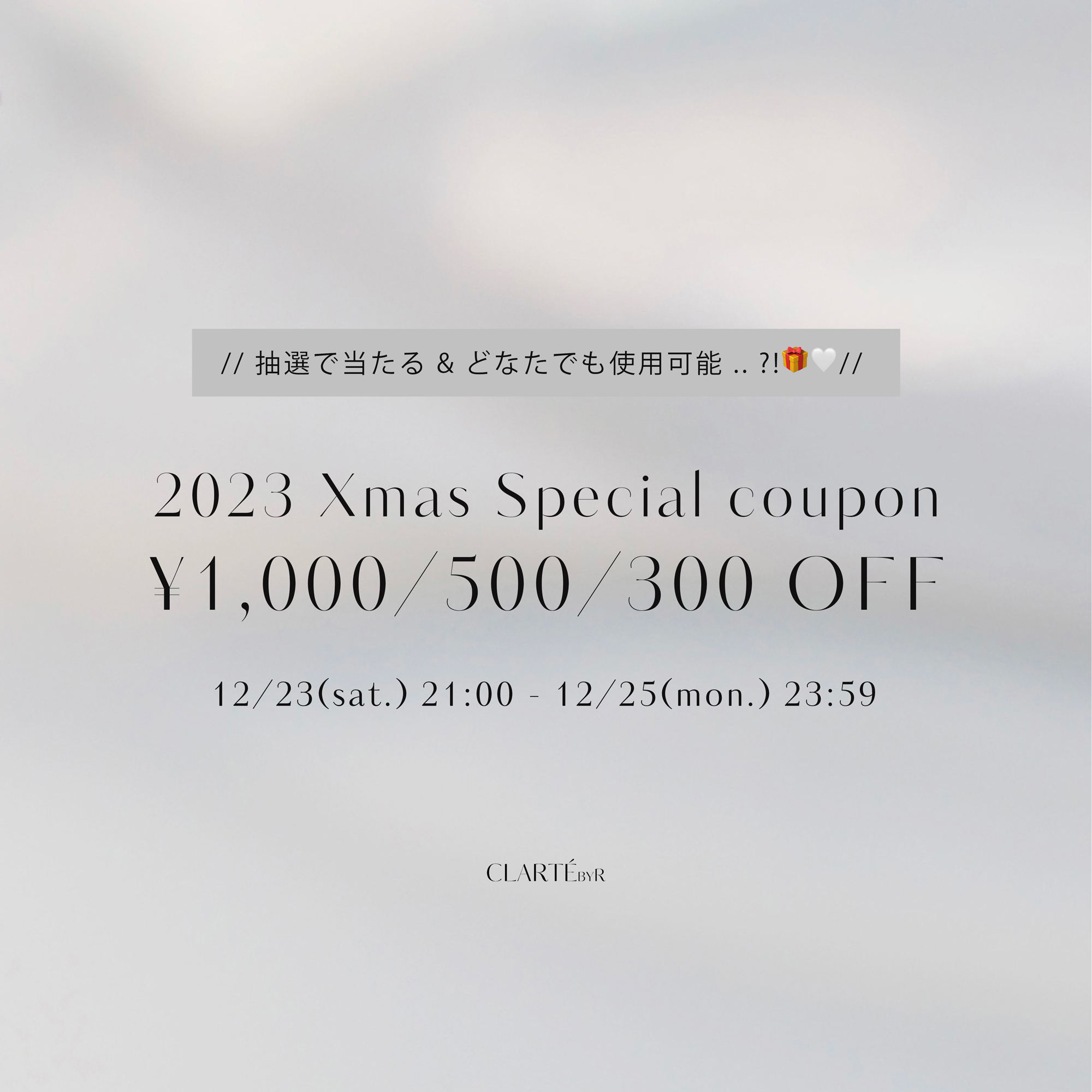 【3日間限定】1,000/500/300off Xmas coupon🎁🤍