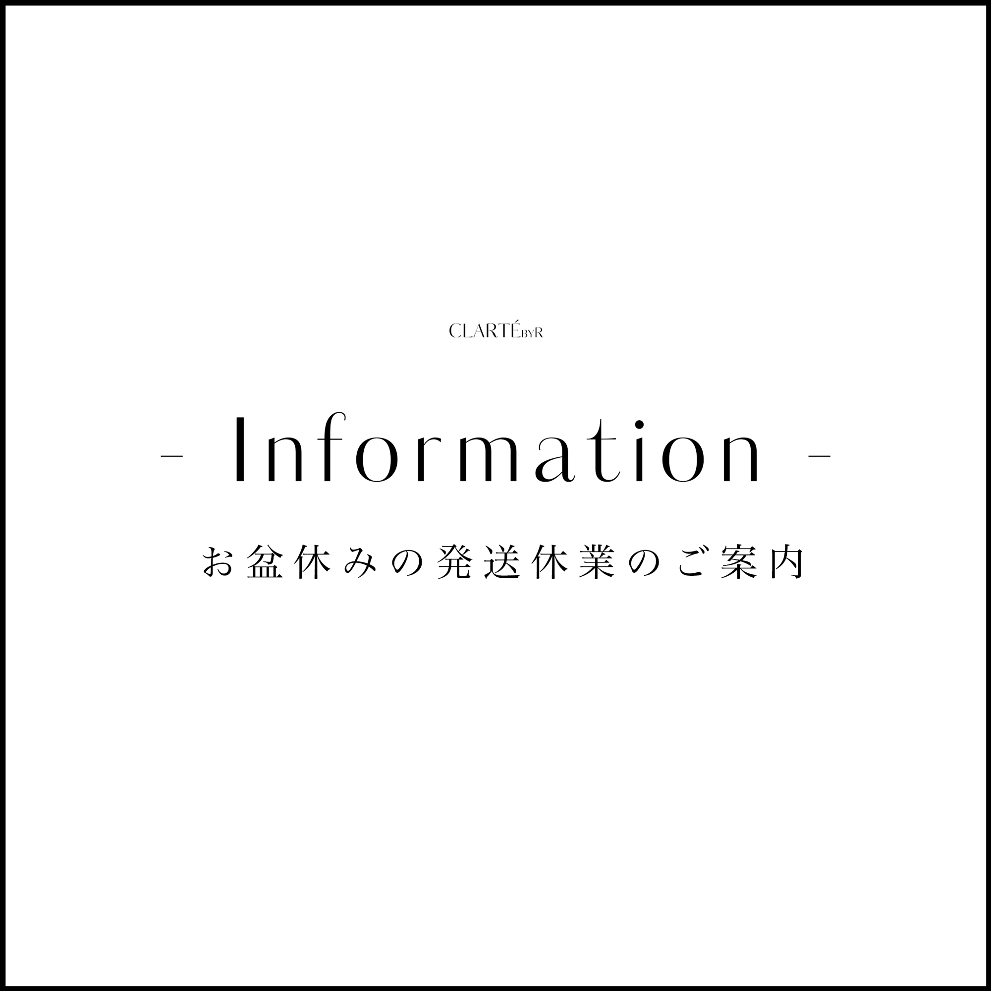 お盆休みに伴う、商品発送休業のご案内