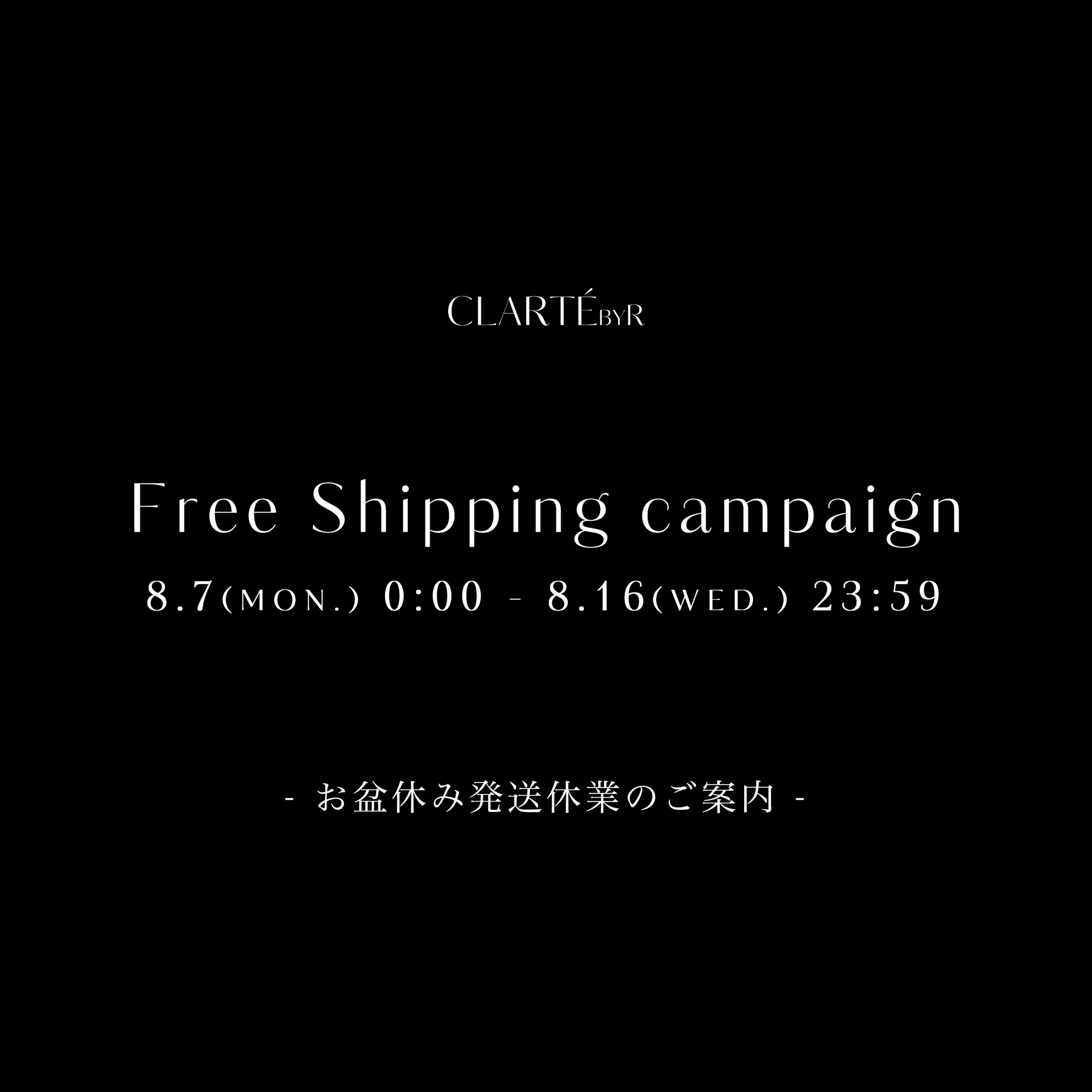 お盆休みに伴う、商品発送のご案内 & 送料無料キャンペーン開催