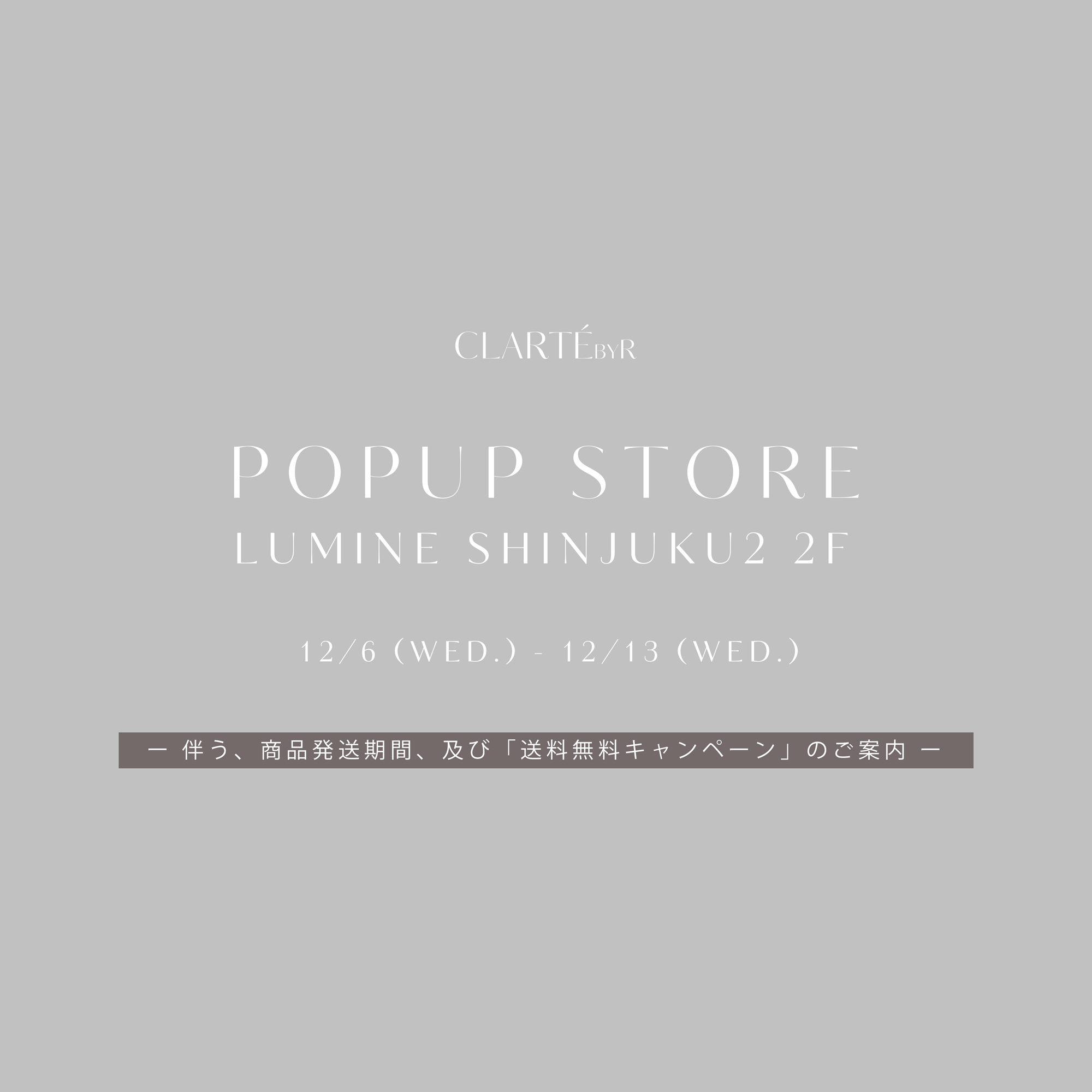 【POPUP STORE】12/6(wed.)-13(wed.)ルミネ新宿2 2F 🏳送料無料開催