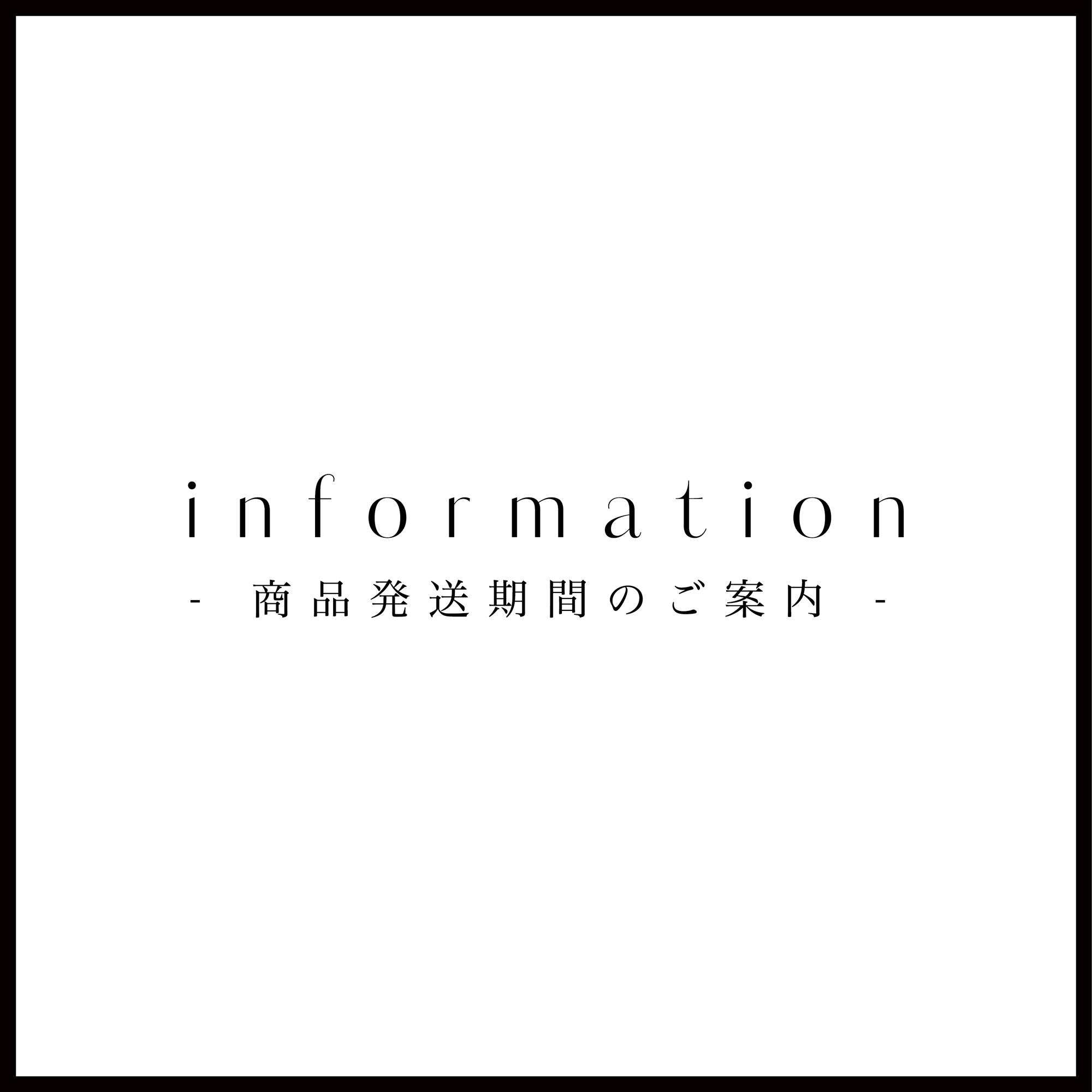 商品発送期間のご案内