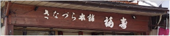さなづら＆さなづら日記