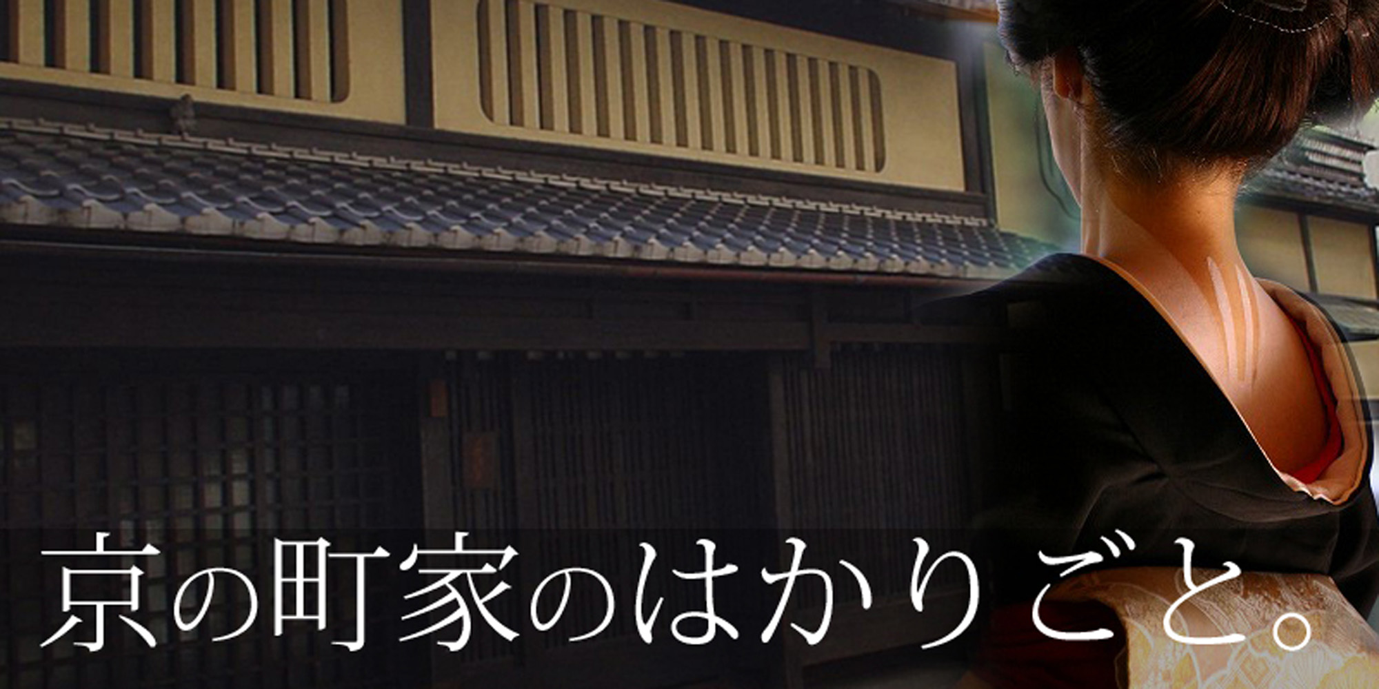 京の町屋のはかりごと。