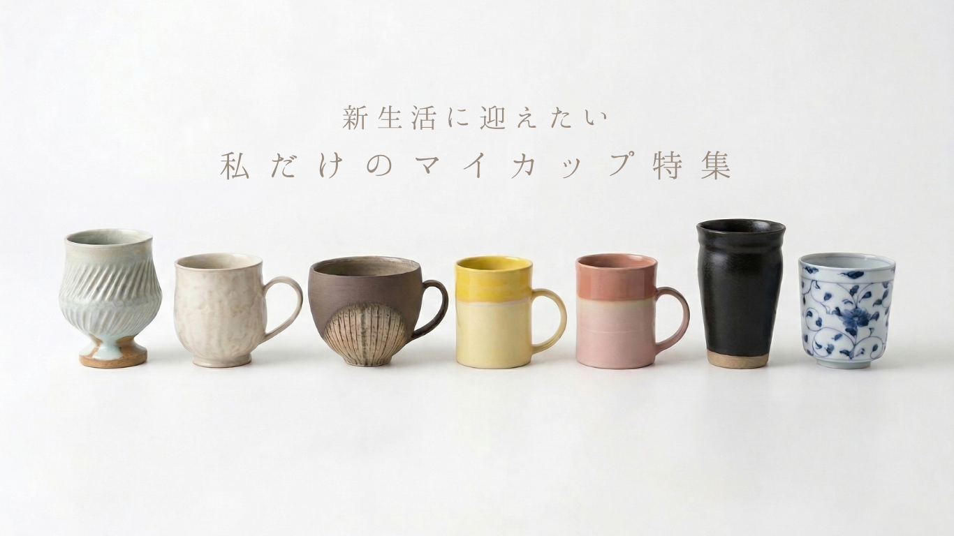 新生活に迎えたい、私だけのマイカップ特集