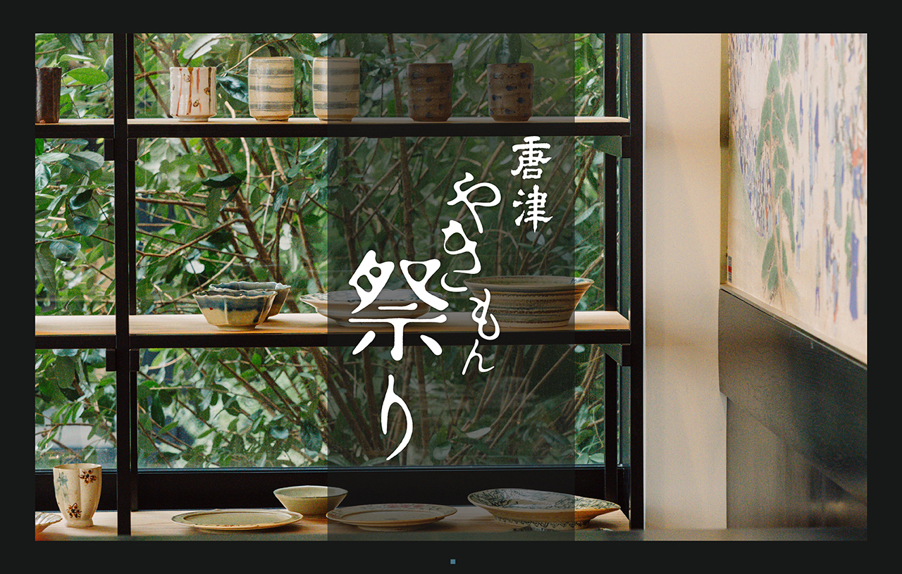 唐津やきもん祭り特別展「十人十色の暮らしの器展」