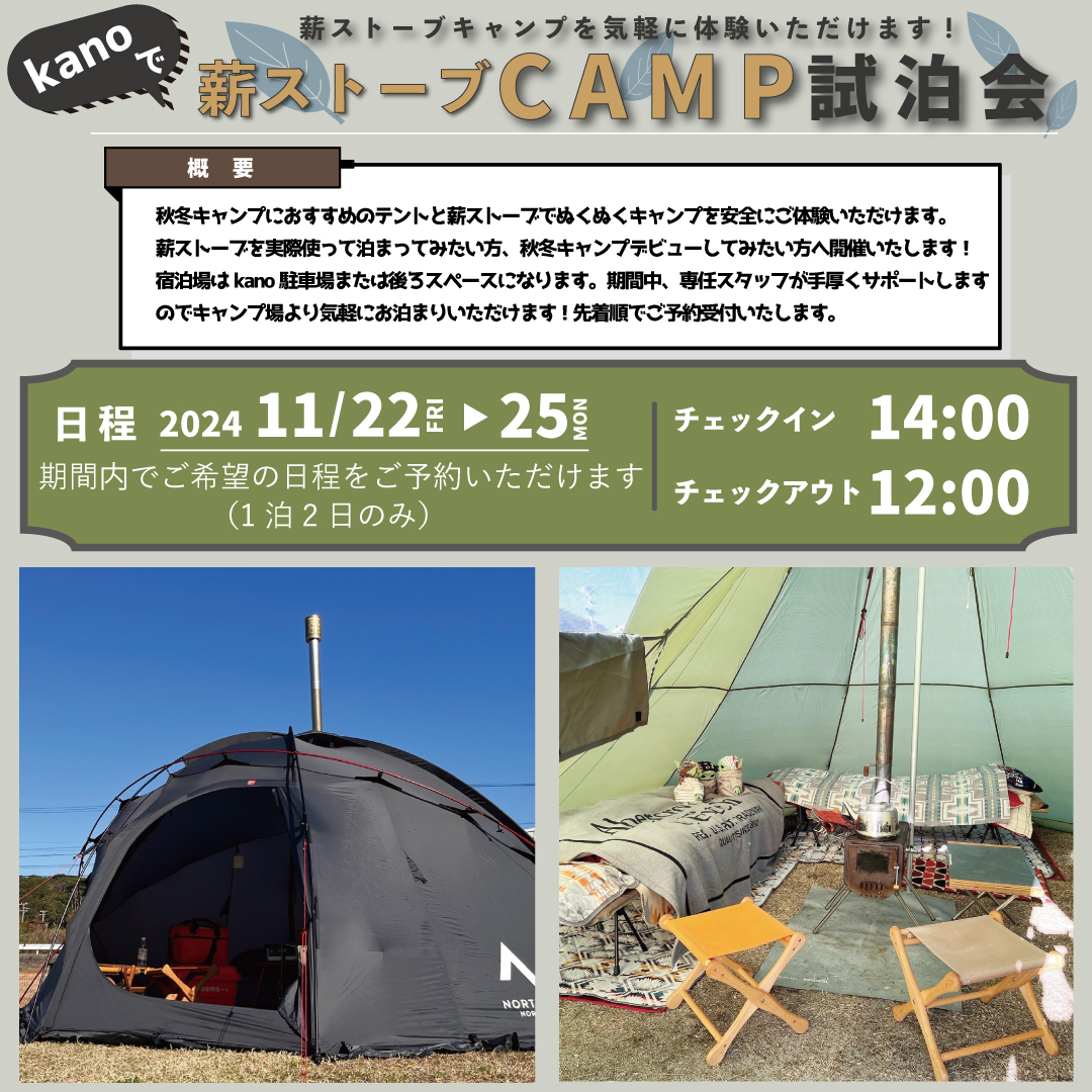 【イベント】kanoで薪ストーブキャンプ試泊会開催！