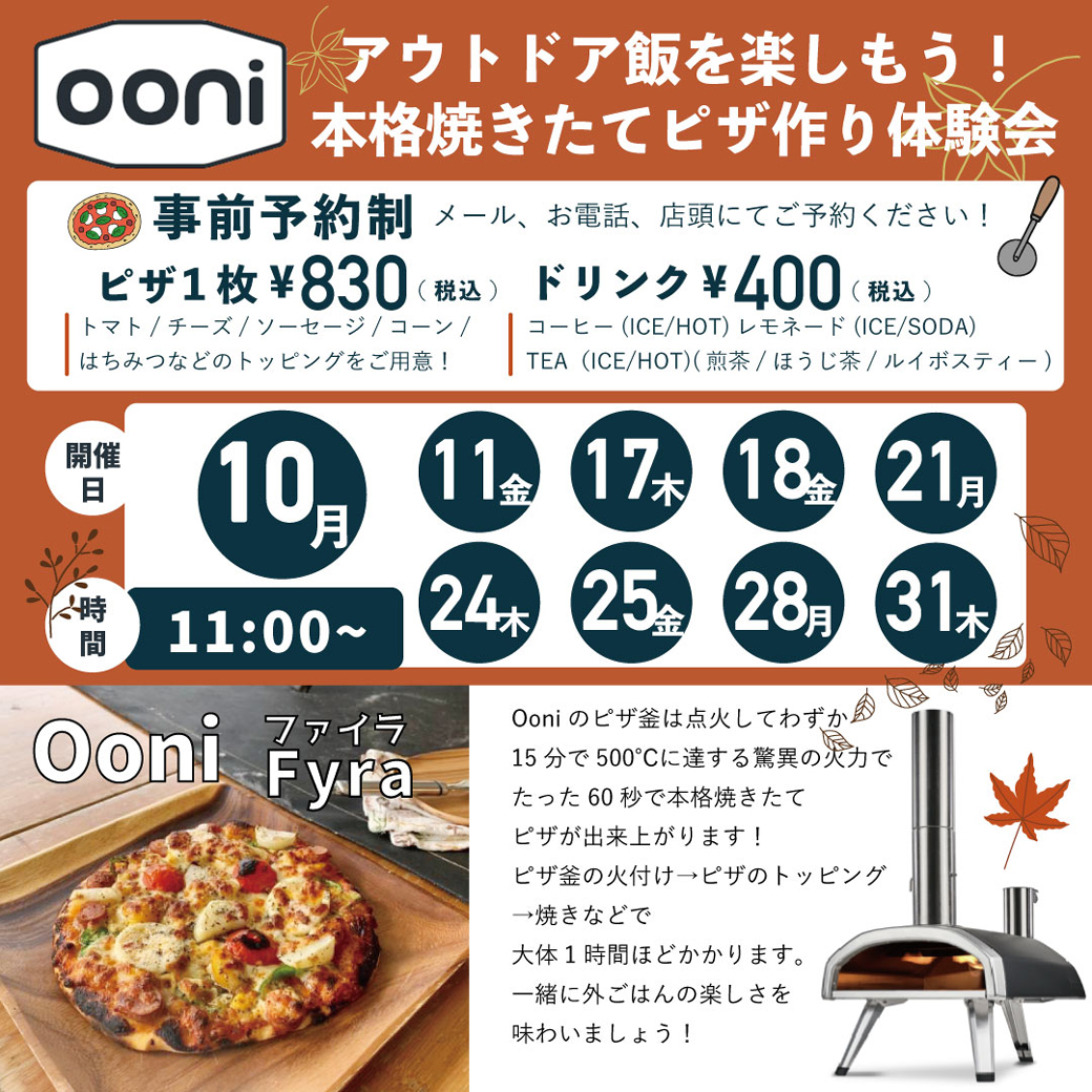 【イベント】平日限定！ピザ釜でピザ焼き体験会！