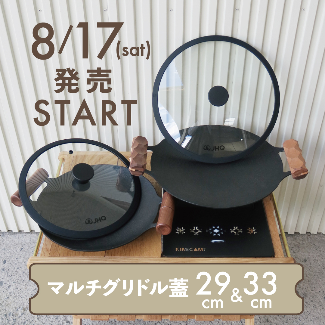 【新発売！】マルチグリドル蓋29cm&33cm新発売！