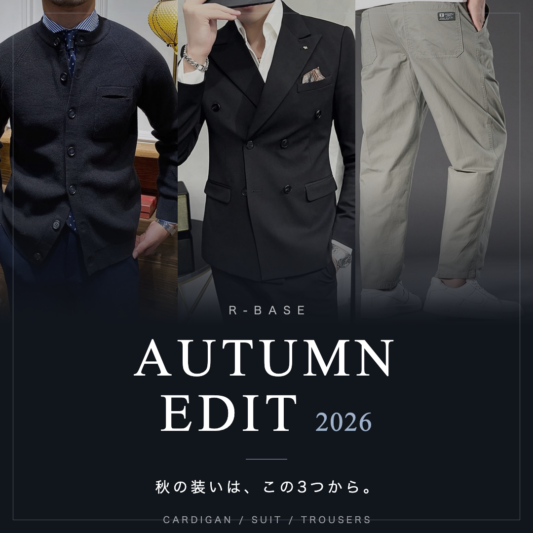 秋の装いは、この3つから。