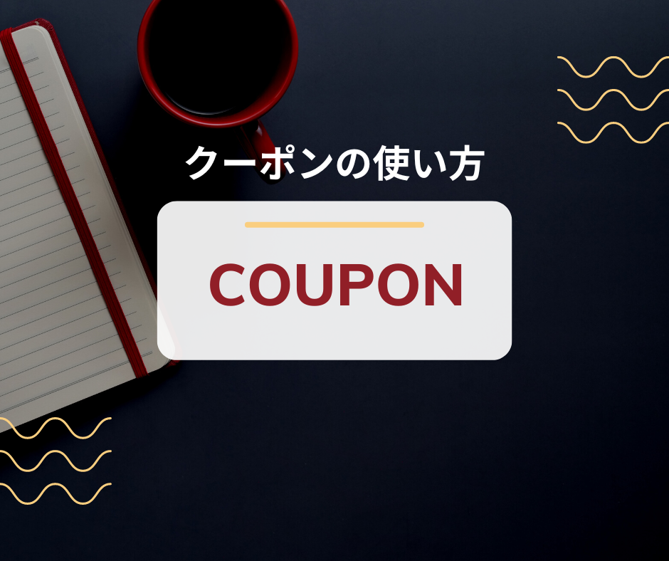 クーポンの使い方