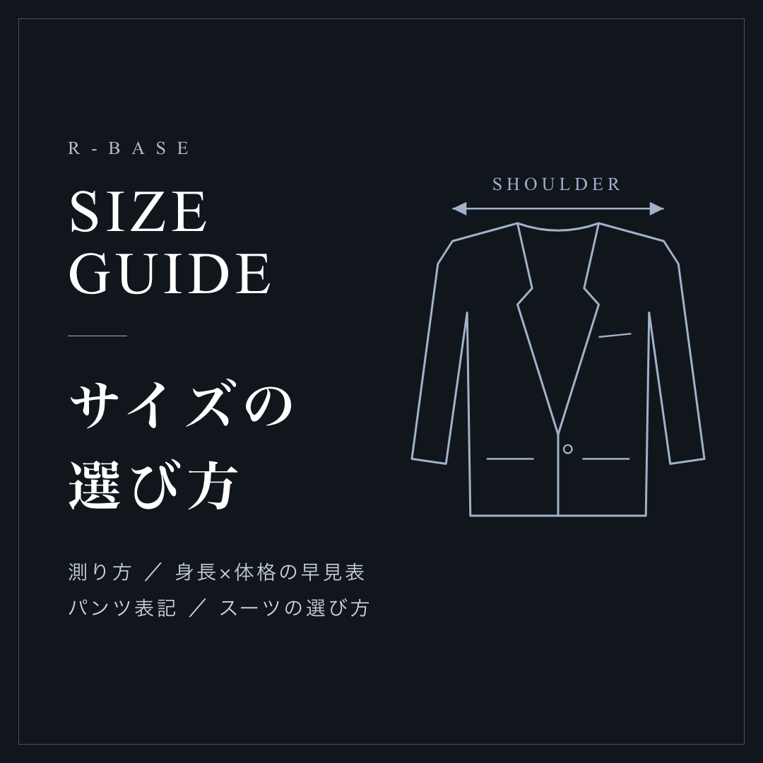 SIZE GUIDE｜測り方・早見表・スーツの選び方