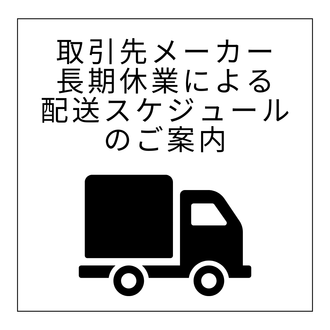 取引先メーカー 長期休業による 配送スケジュールのご案内