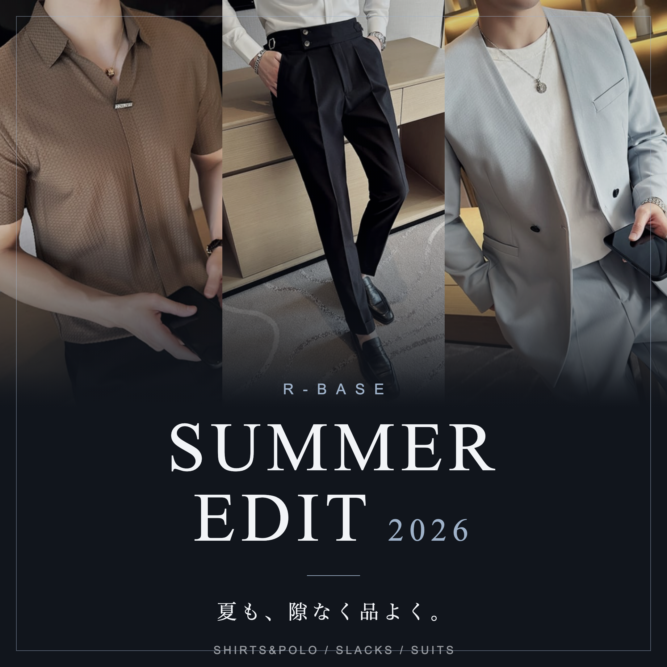 夏も、隙なく品よく。|R-BASE SUMMER EDIT 2026