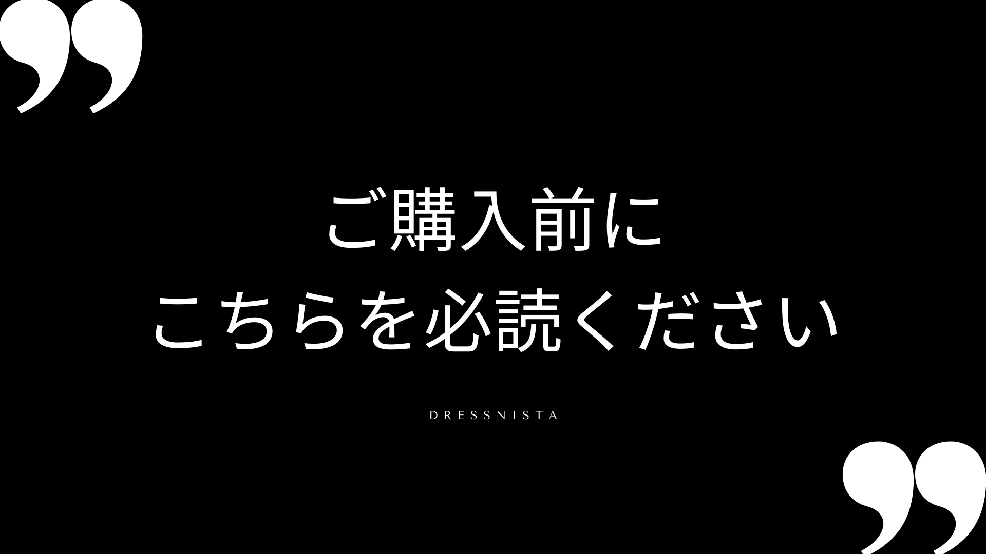 ご購入前に必ずお読みください