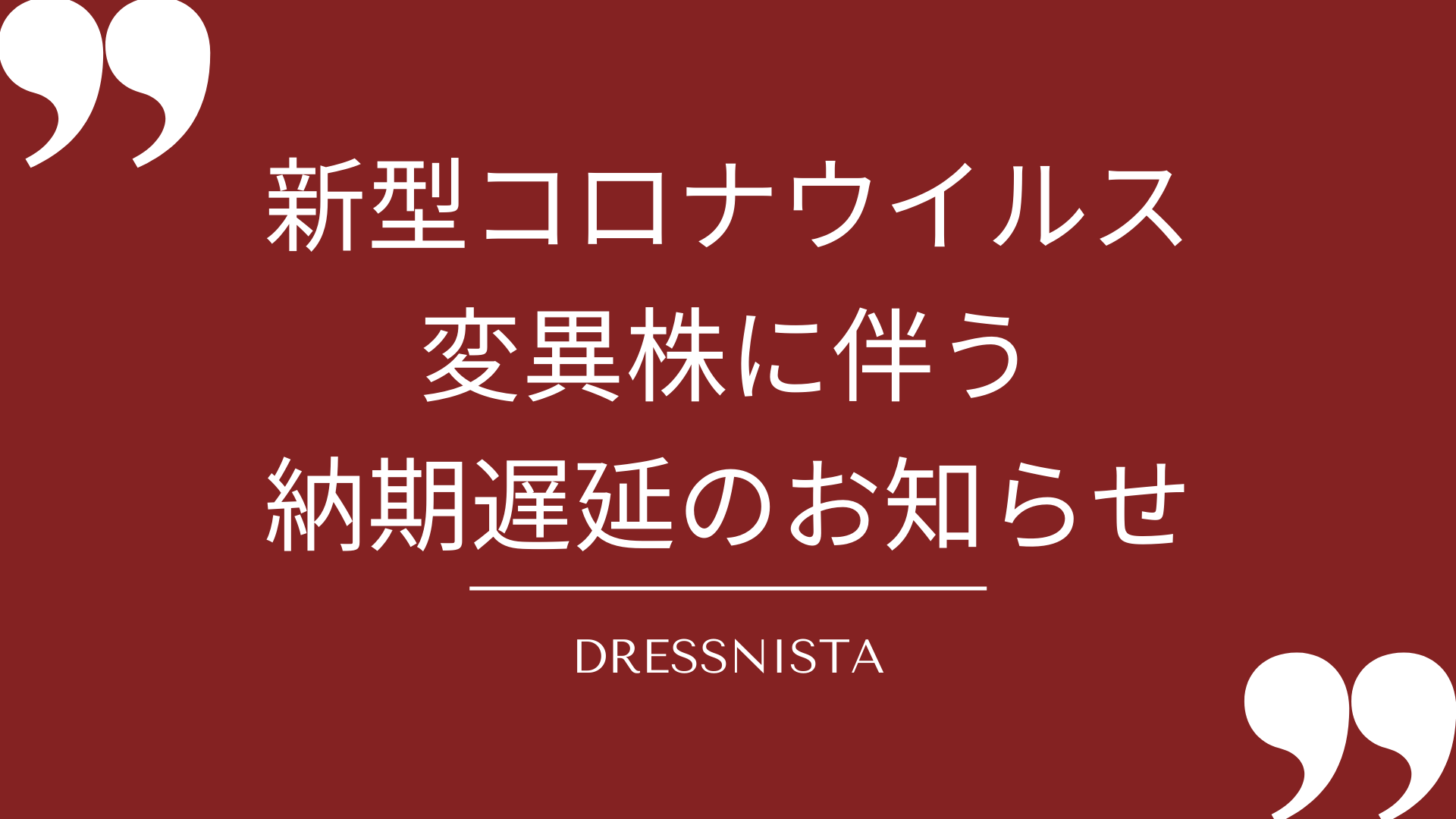 新型コロナウイルス変異株の影響による納期遅延につきまして