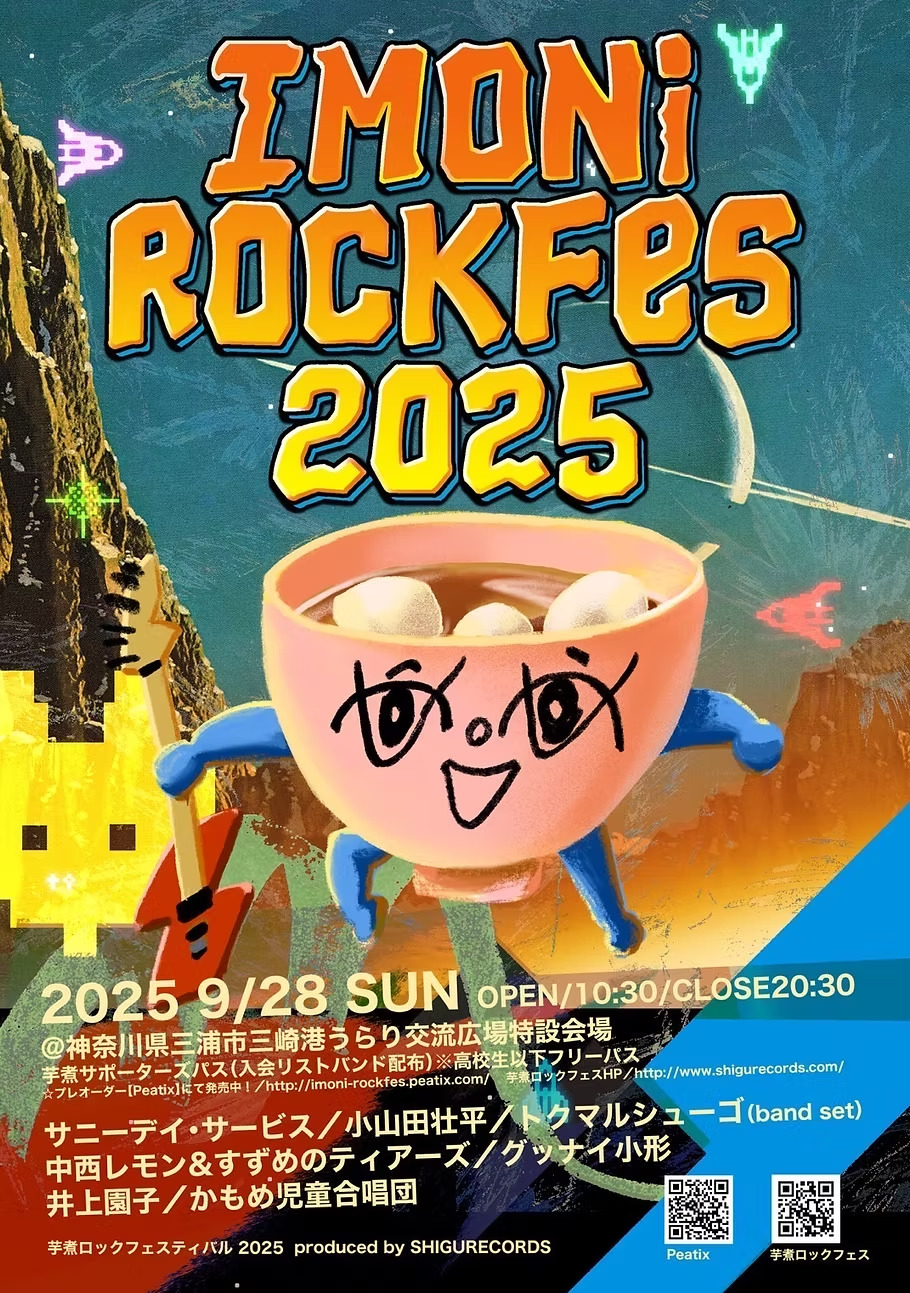 2025 9/28 芋煮ロックフェスに出演します！