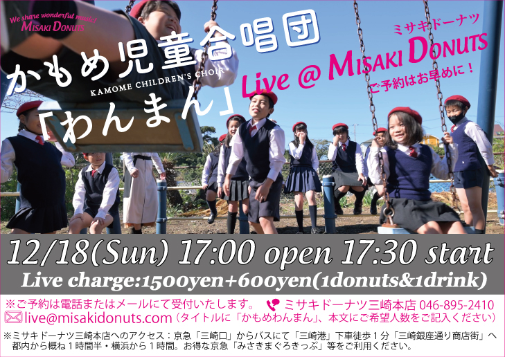 かもめ児童合唱団「わんまん」Live at MISAKI DONUTS！