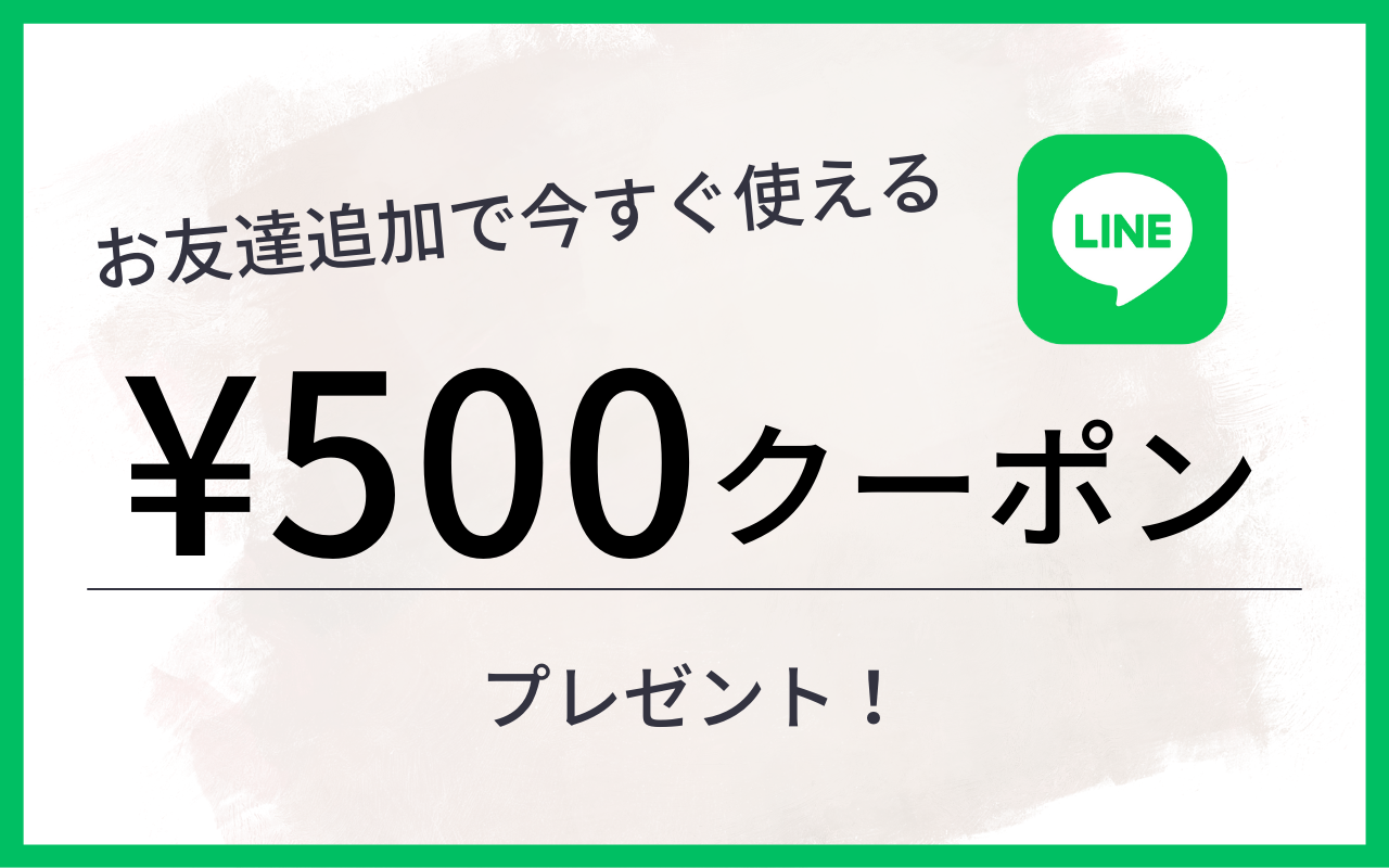 【公式LINE】お友達追加で今すぐ使える500円クーポンプレゼント！