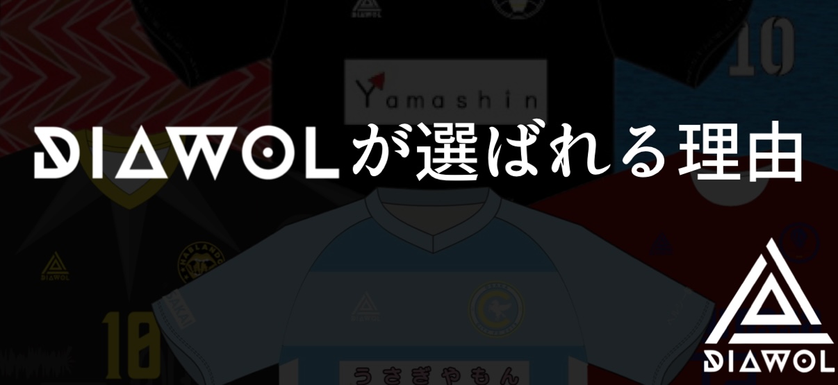 なぜDIAWOLが選ばれるのか