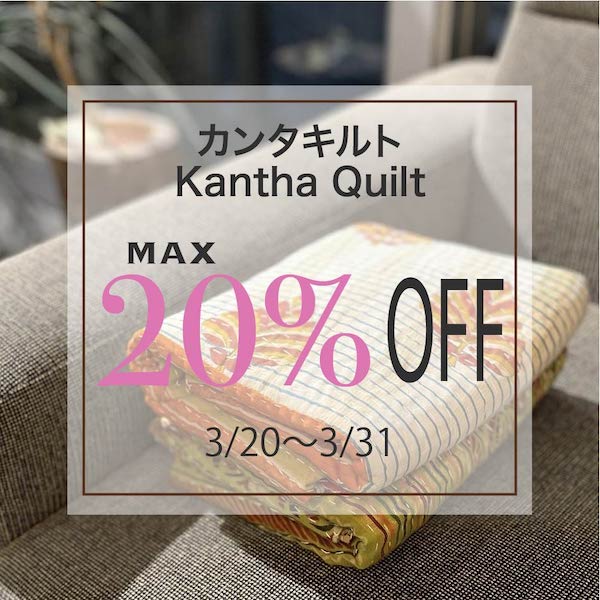 春のセール！大人気 Kantha Quilt 最大20％OFF♪