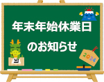 年末年始休業日のご案内