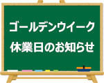 ゴールデンウイーク休業日のご案内