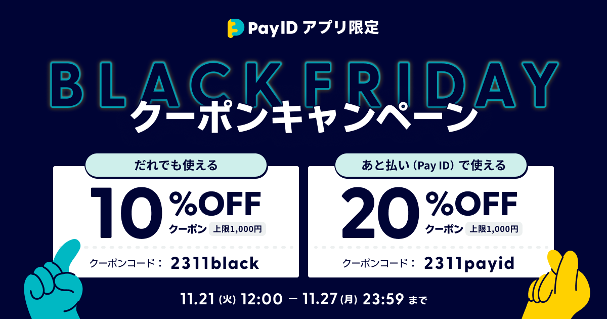 【ブラックフライデー2023】最大20%OFF！「Pay IDアプリ」限定クーポンキャンペーン